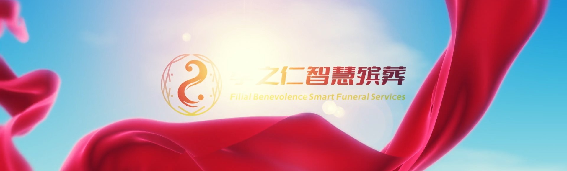 阿拉善阿拉善右孝之仁智慧殡葬陵墓园服务系统平台
